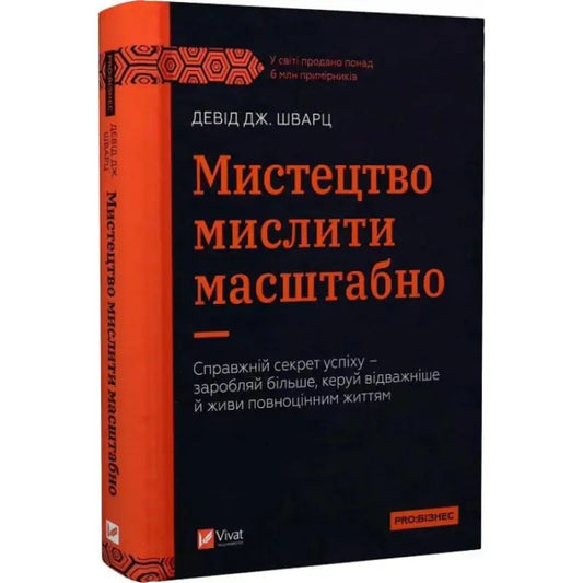 Ukrainian hardcover of The Art of Thinking Big by David J Schwartz book