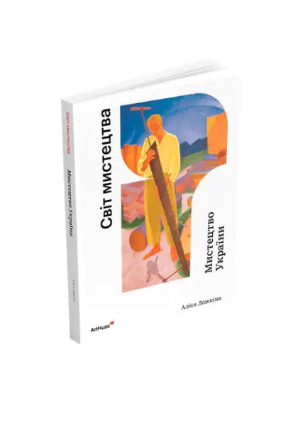 Art history book cover featuring colorful Ukrainian art illustration by Alisa Lozhkina