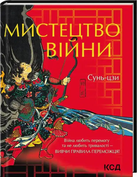 Book cover for The Art of War by Sun Tzu Ukrainian Edition featuring a samurai with bow