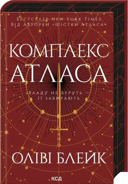 Atlas Complex book with deep red celestial cover and sword illustration from the Atlas Trilogy Ukrainian finale