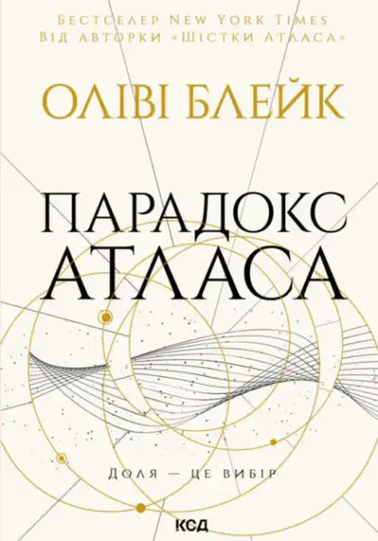 Olivie Blake Atlas Paradox dark academic fantasy Ukrainian edition book with geometric gold black design