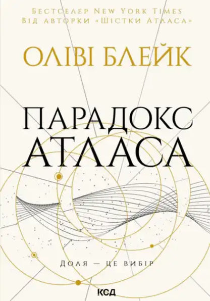 Olivie Blake Atlas Paradox dark academic fantasy Ukrainian edition book with geometric gold black design