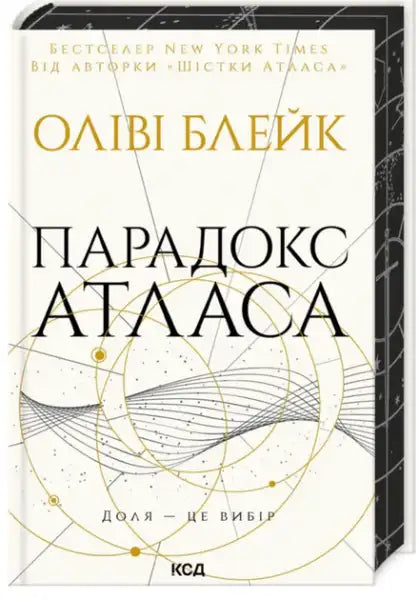 Ukrainian edition of The Atlas Paradox by Olivie Blake, dark academic fantasy novel