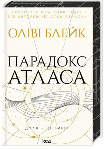 Ukrainian edition of The Atlas Paradox by Olivie Blake, dark academic fantasy novel