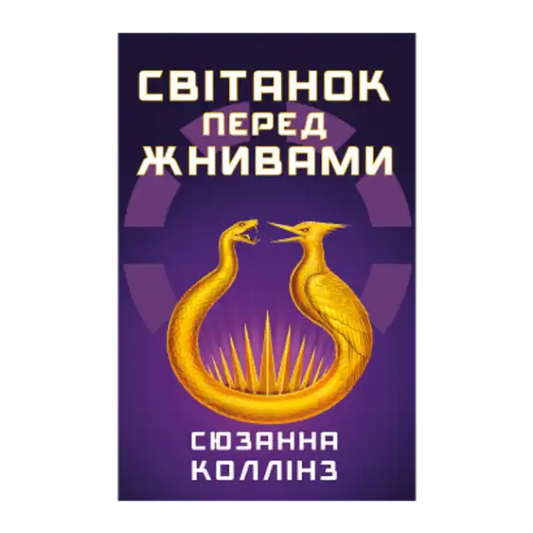 Book cover for The Ballad of Songbirds and Snakes Hunger Games prequel Ukrainian edition featuring a golden snake and bird around thorny spikes