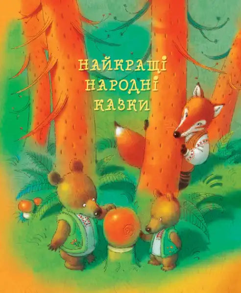 The Best Folk Tales – Ukrainian Illustrated Hardcover (2024) Oleksandr Kononuchenko
