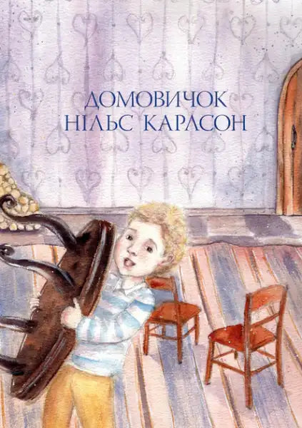 Watercolor illustration of a boy holding an upside-down brown table in The Big Book of Little Tales Astrid Lindgren Ukrainian hardcover