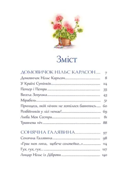 Contents page of The Big Book of Little Tales by Astrid Lindgren with floral illustration in Ukrainian hardcover