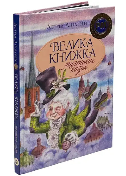 Children’s book with whimsical illustration of a man flying over a city from The Big Book of Little Tales by Astrid Lindgren Ukrainian hardcover 2024