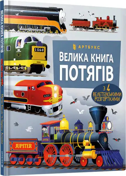 The Big Book of Trains Ukrainian edition with Jupiter engine