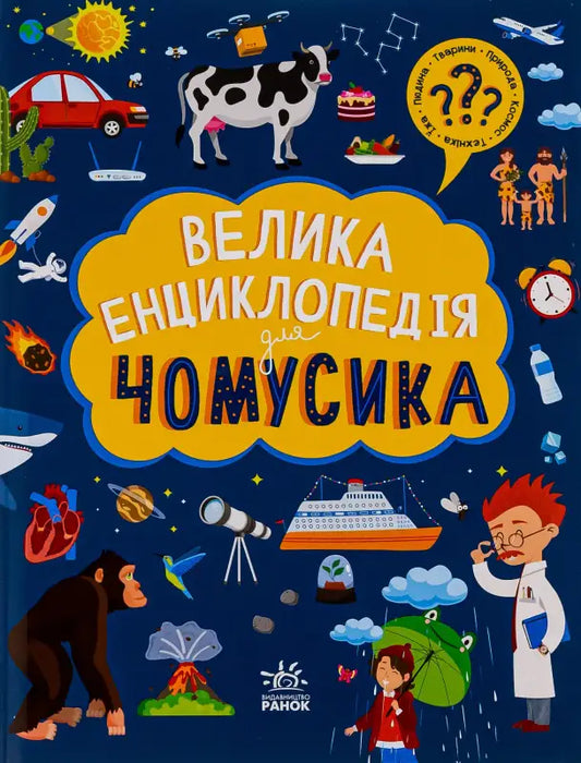Children’s encyclopedia cover from The Big Encyclopedia for Curious Kids reference book