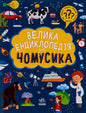 Children’s encyclopedia cover from The Big Encyclopedia for Curious Kids reference book