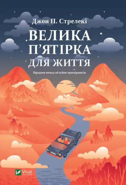 The Big Five for Life – John P. Strelecky (Ukrainian Hardcover)