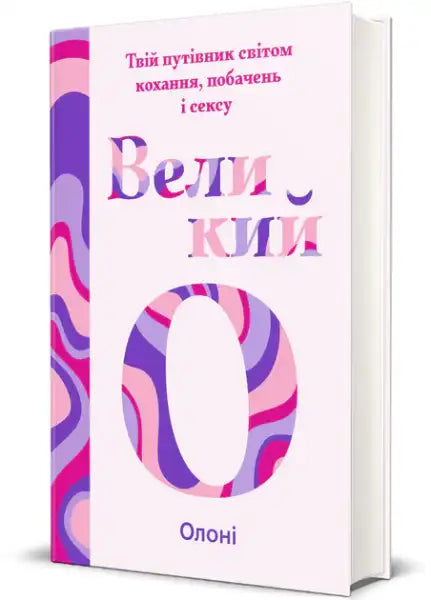 Purple and pink patterned book cover of The Big O sex-positive guide by Oloni