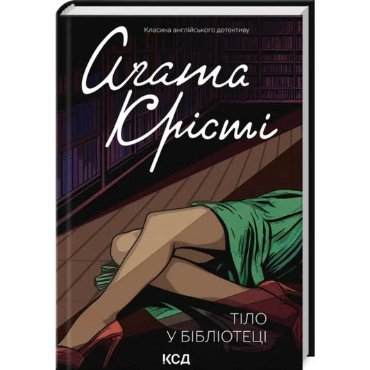 Ukrainian hardcover of The Body in the Library by Agatha Christie featuring a stylized body