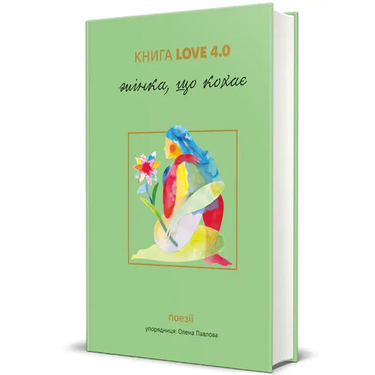 Green book with colorful illustration from The Book Love 4.0 Ukrainian poetry anthology by Olena Pavlova