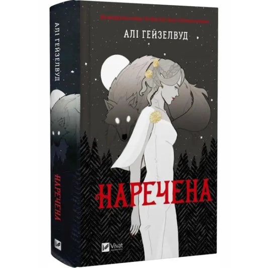 Book cover with woman and wolf illustration from Ukrainian Paranormal Romance fantasy