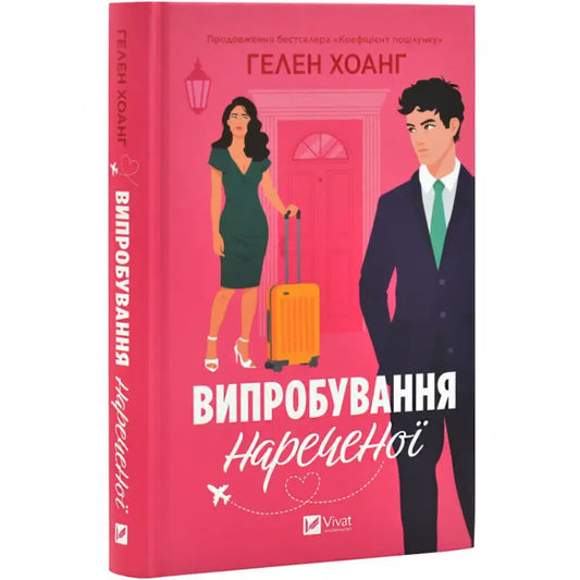 Book cover with illustrated couple for The Bride’s Trial by Helen Hoang, heartfelt journey