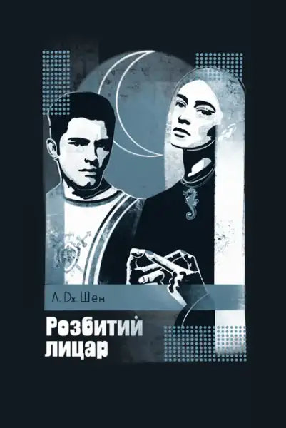 Book cover of The Broken Knight by L.J. Shen featuring a man, woman, crescent moon, and seahorse pendant in a contemporary romance book