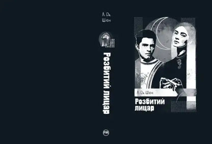 Book cover of The Broken Knight by L.J. Shen featuring a knight and woman in Cyrillic text