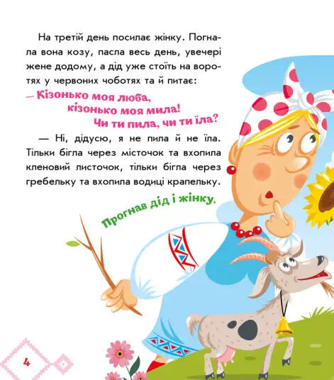 Cartoon of a bully goat and woman inspired by a Ukrainian folk tale for The Bully Goat