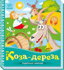 Children’s book cover featuring a bully goat from a Ukrainian folk tale called The Bully Goat