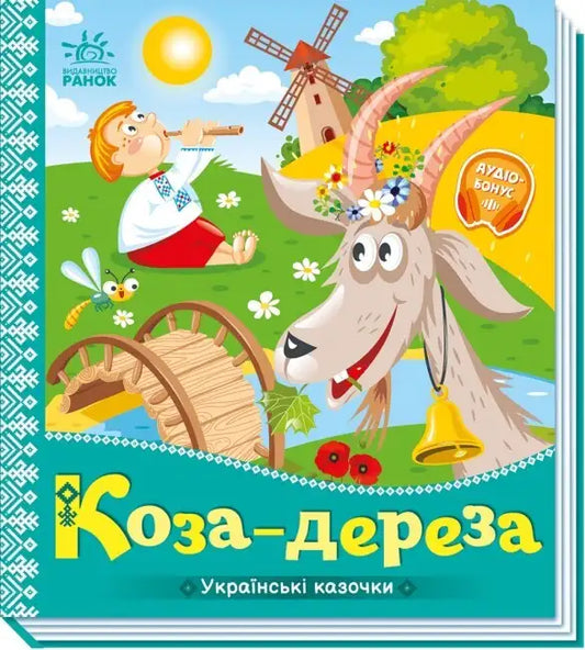 Children’s book cover featuring a bully goat from a Ukrainian folk tale called The Bully Goat