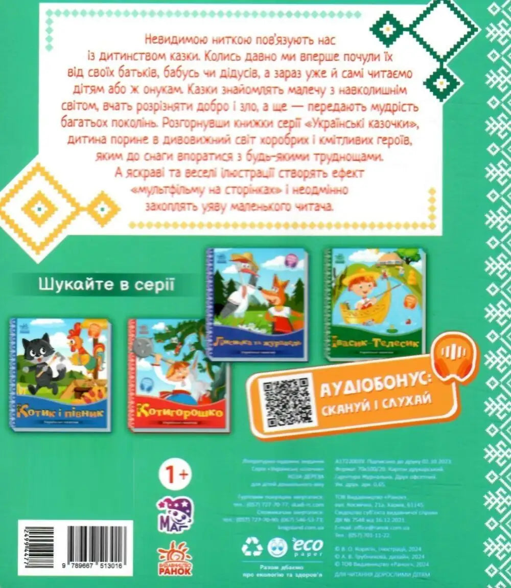 Back cover of The Bully Goat children’s book showcasing a Ukrainian folk tale illustration