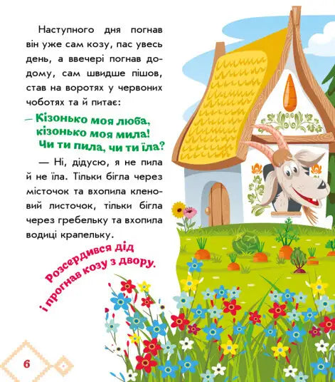Colorful children’s book illustration from The Bully Goat, a Ukrainian folk tale featuring a bully goat