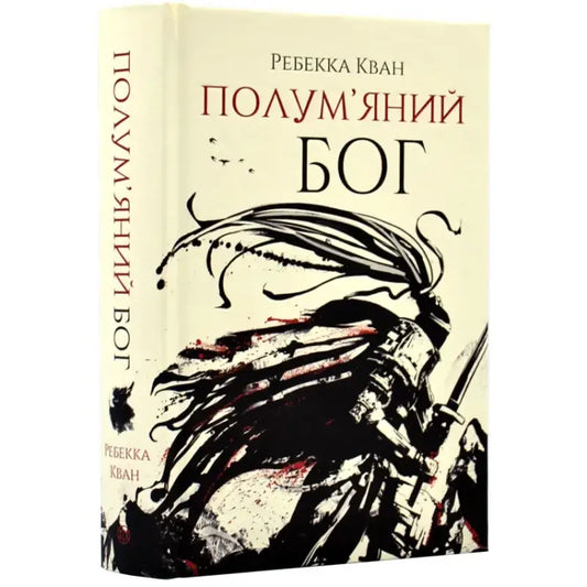 Book cover of The Burning God with warrior illustration from the Poppy War trilogy