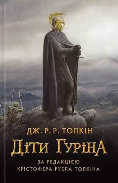 Ukrainian edition of The Children of Hurin by J.R.R. Tolkien book in English books collection