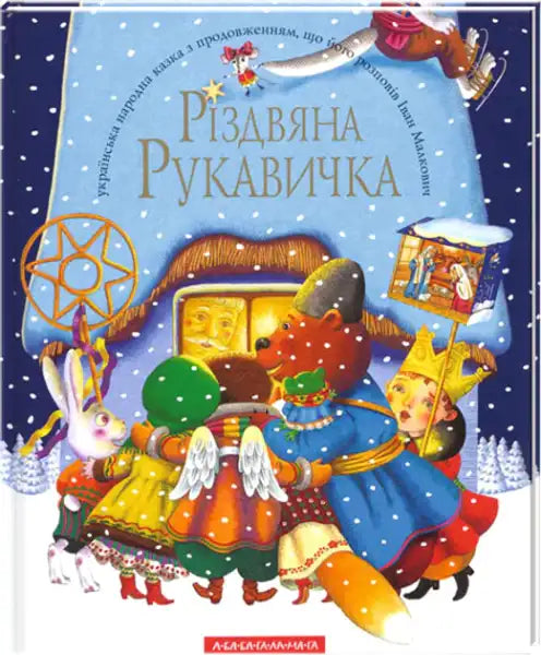 Children’s book with festive animals and characters in winter from The Christmas Glove by Ivan Malkovych
