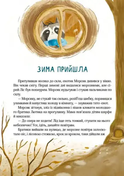 Children’s book page with mischievous raccoon looking out window and Christmas spirit illustration