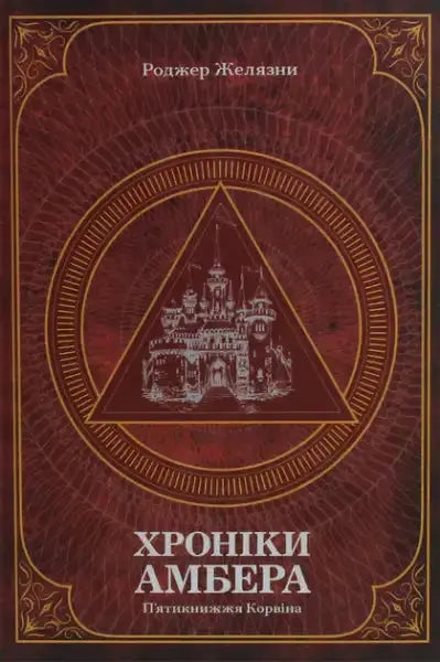 Ukrainian hardcover of The Chronicles of Amber Book 1 The Corwin Pentateuch by Roger Zelazny