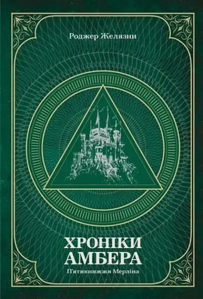 Green book cover with castle illustration for The Merlin Pentateuch Ukrainian Hardcover by Roger Zelazny