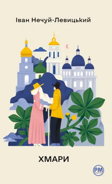 The Clouds (Khmary) – Ivan Nechuy Levytskyi (Ukrainian Hardcover Classic)