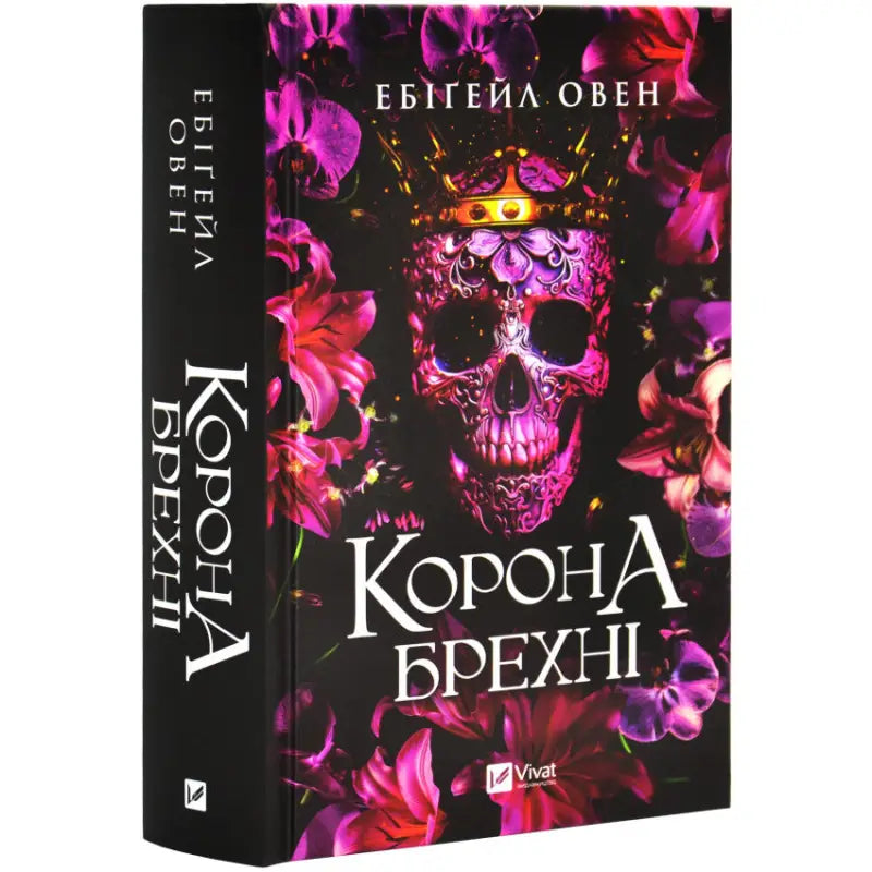 Young adult fantasy book The Crown of Lies by Abigail Owen with skull and crown design