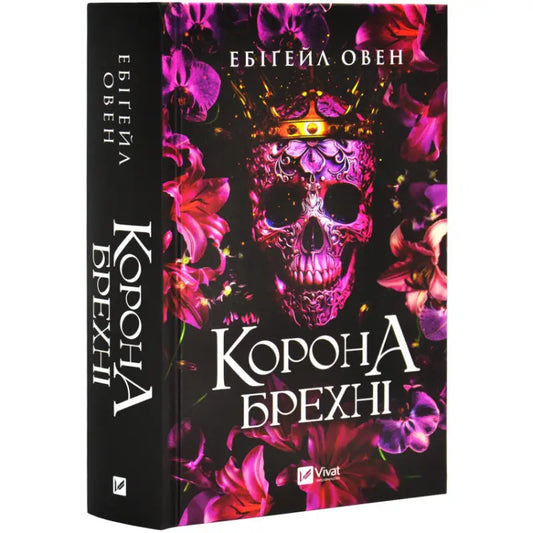 Young adult fantasy book The Crown of Lies by Abigail Owen with skull and crown design