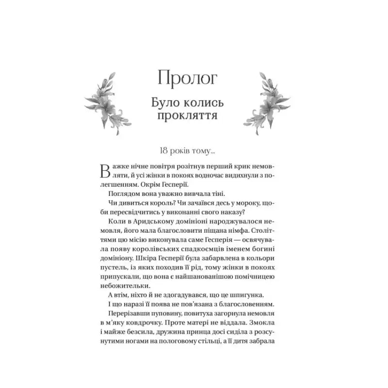Page of text from The Crown of Lies by Abigail Owen Ukrainian hardcover young adult fantasy novel
