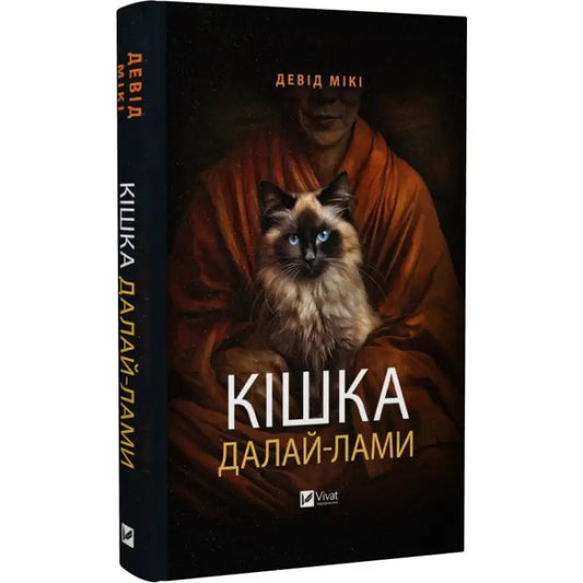 Book cover with a cat for David Micky’s Dalai Lamas spiritual memoir Ukrainian hardcover