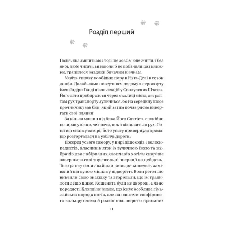 Page of a book from The Dalai Lamas Spiritual Memoir by David Micky, Ukrainian Hardcover