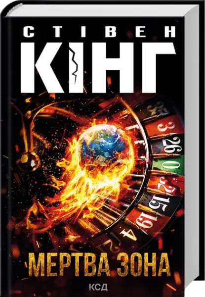 Ukrainian edition of Stephen Kings dead zone novel displayed in product image