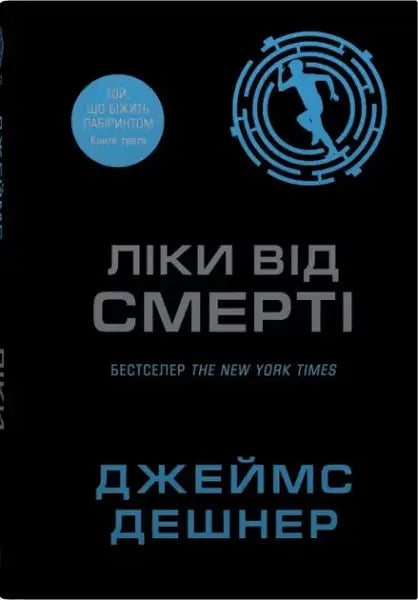 Ukrainian hardcover of The Death Cure Maze Runner Book 3 by James Dashner