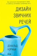 The Design of Everyday Things - Дональд А. Норман