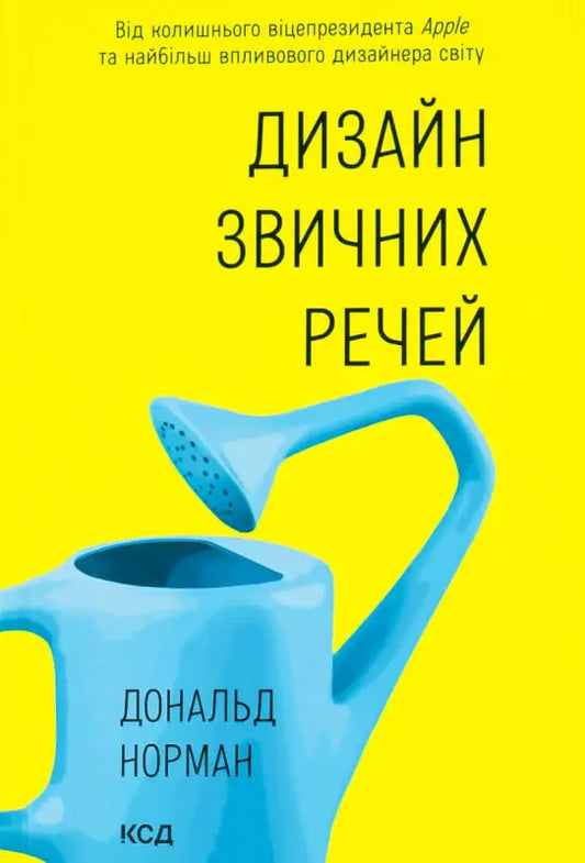 The Design of Everyday Things - Дональд А. Норман