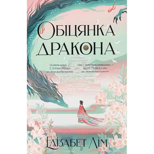 Cover of 'Обіцянка Дракона' by Elizabeth Lim, featuring a dragon and a serene princess in a colorful landscape.