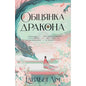 Cover of 'Обіцянка Дракона' by Elizabeth Lim, featuring a dragon and a serene princess in a colorful landscape.