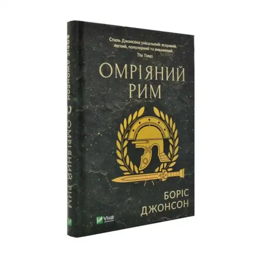 Book cover of The Dream of Rome by Boris Johnson featuring Roman helmet and laurel wreath