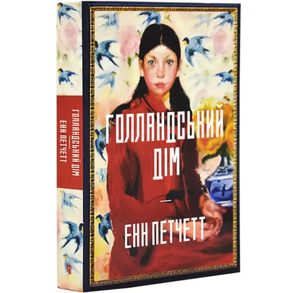 Book with portrait cover of The Dutch House by Ann Patchett, a family saga literary fiction