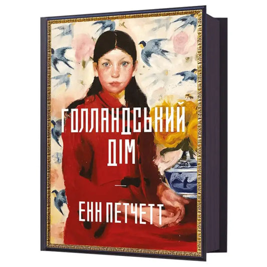 Book with portrait cover of The Dutch House by Ann Patchett, a family saga literary fiction